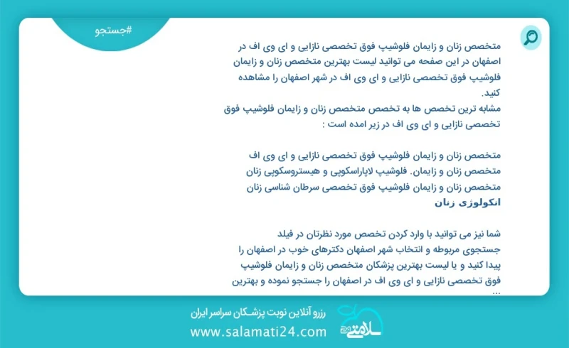 وفق ا للمعلومات المسجلة يوجد حالي ا حول172 متخصص زنان و زایمان فلوشیپ فوق تخصصی نازایی و ای وی اف في اصفهان في هذه الصفحة يمكنك رؤية قائمة ا...